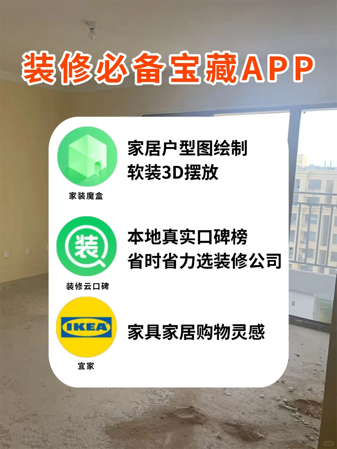 普通人装修|小白必备超实用装修App分享！！