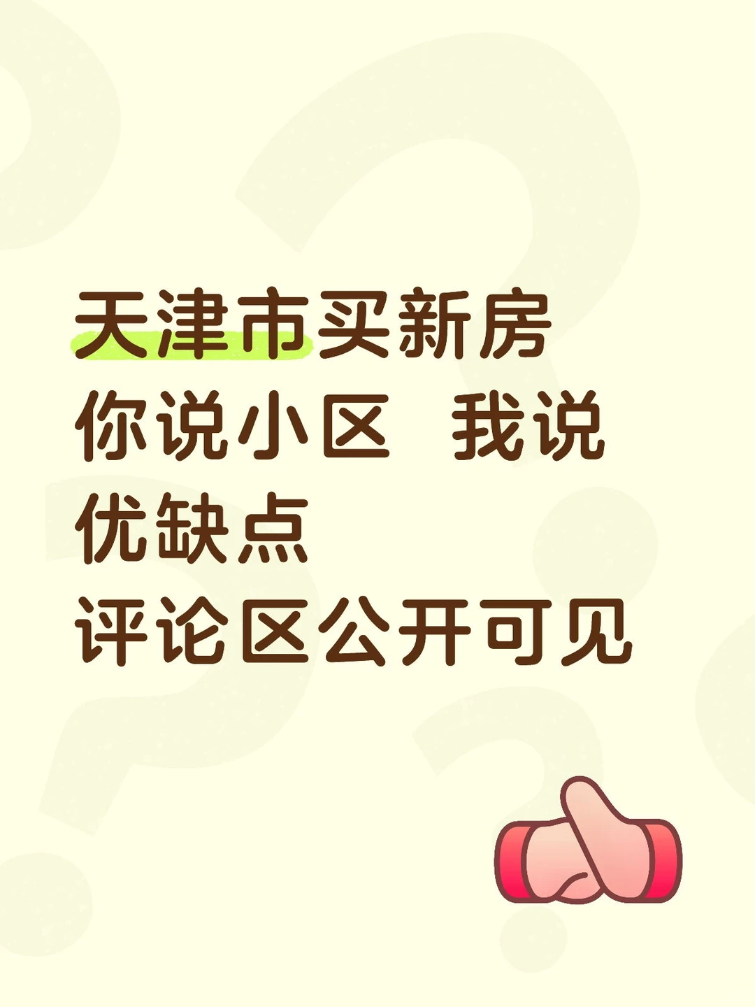 天津市买新房你说小区 我说优缺点评论区