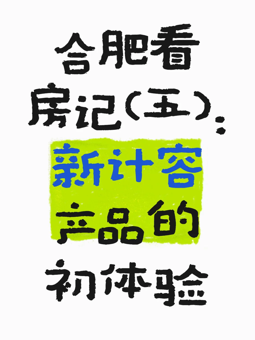 合肥看房记（五）新计容来喽