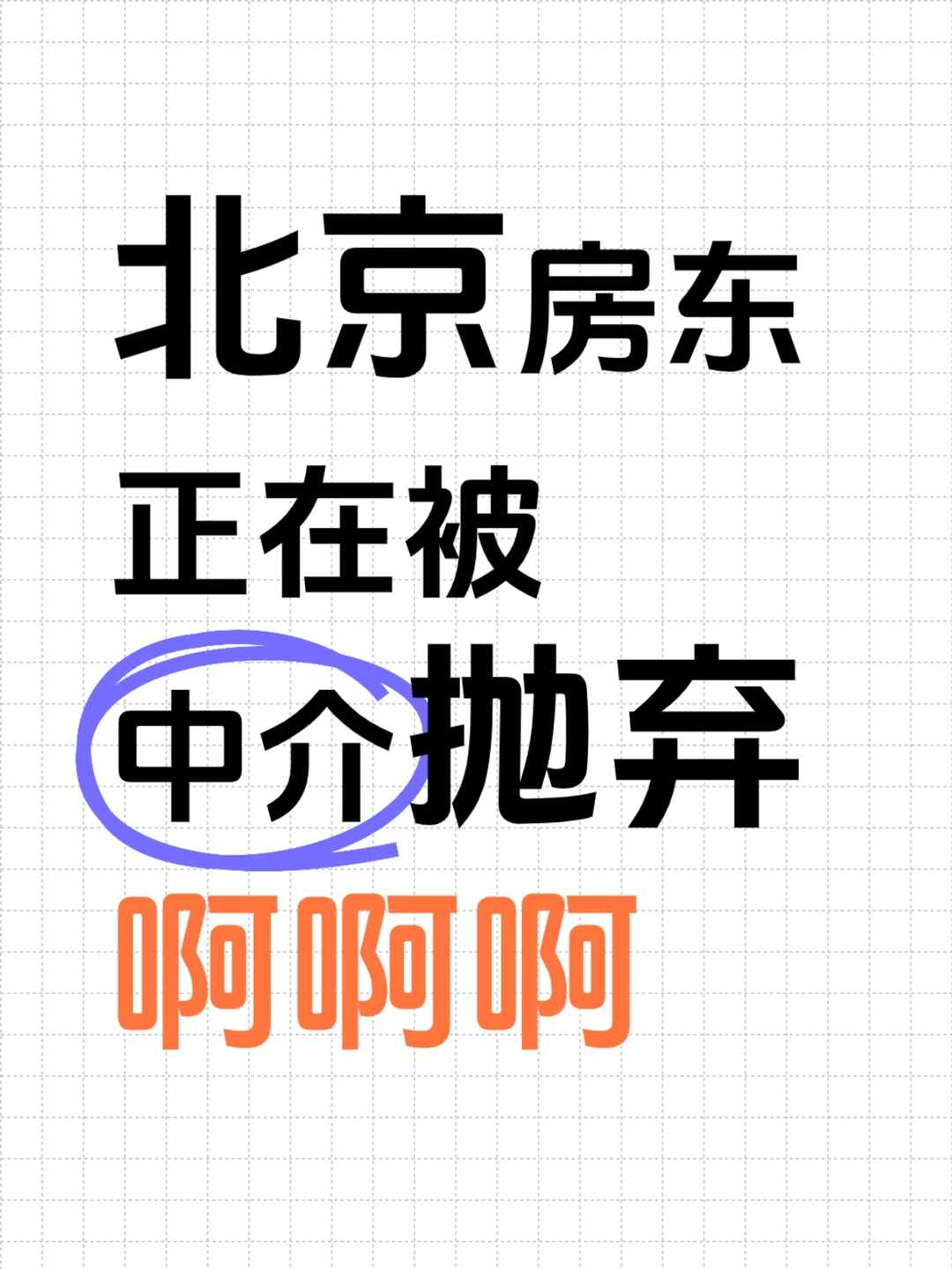 无语！北京房东正在被中介抛弃🤐️