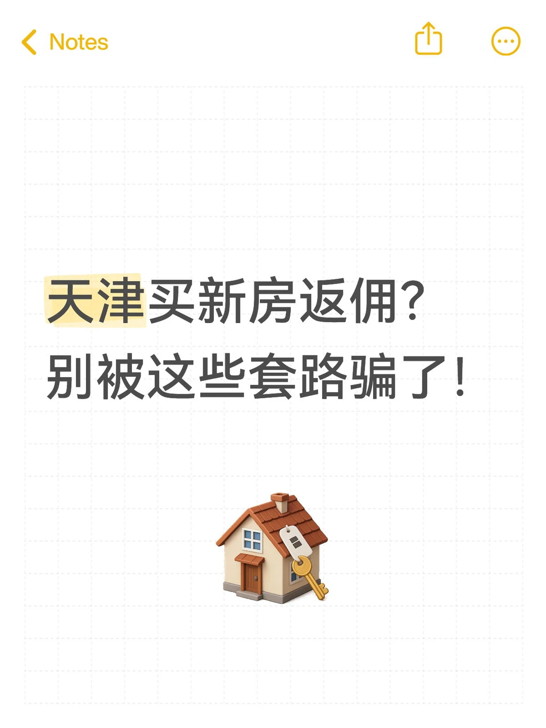 天津买新房返佣？别被这些套路骗了！