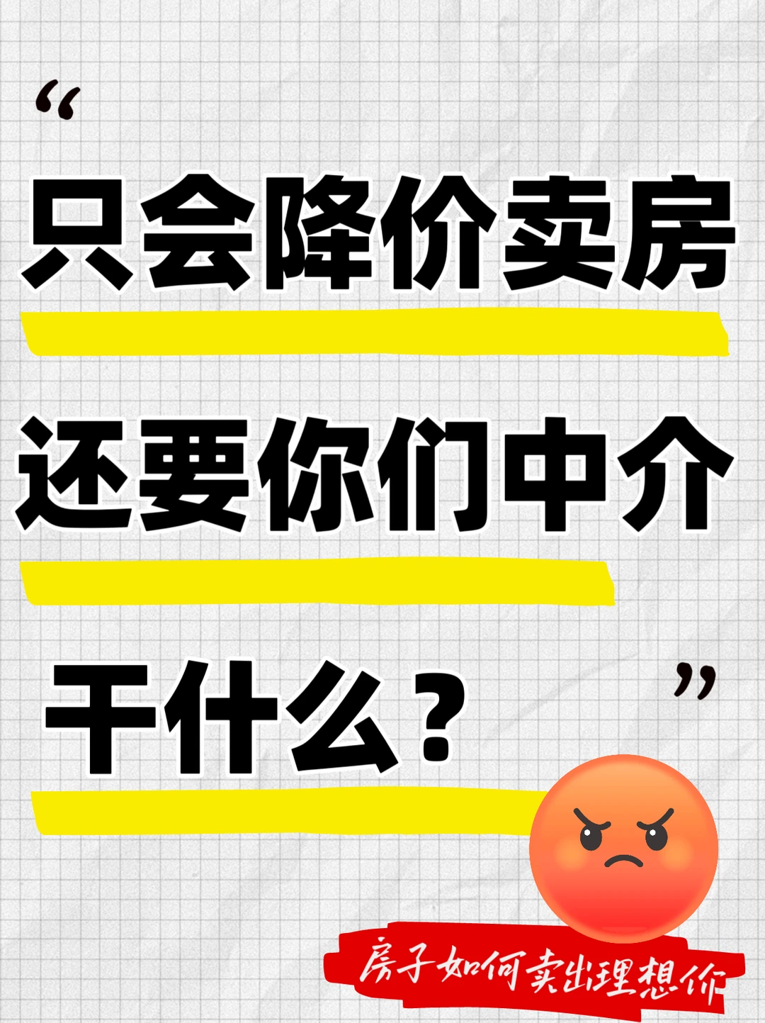只会降价卖房😠还要你们中介干什么❓