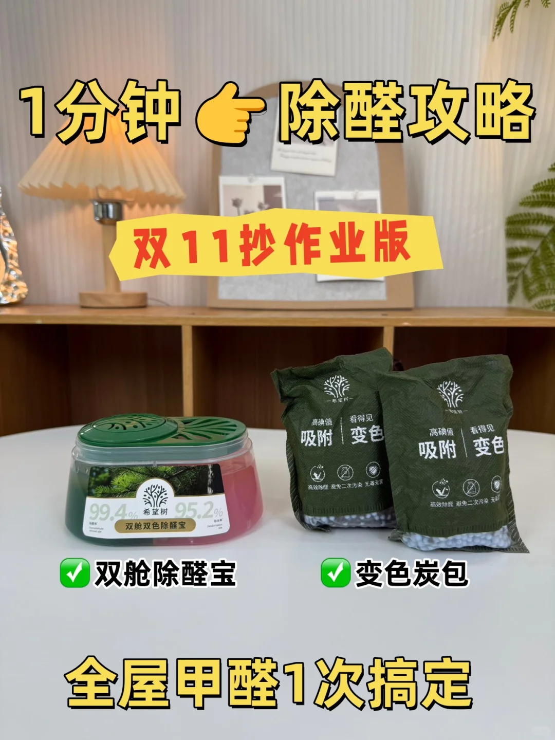 1分钟👉除醛攻略｜双11抄作业版