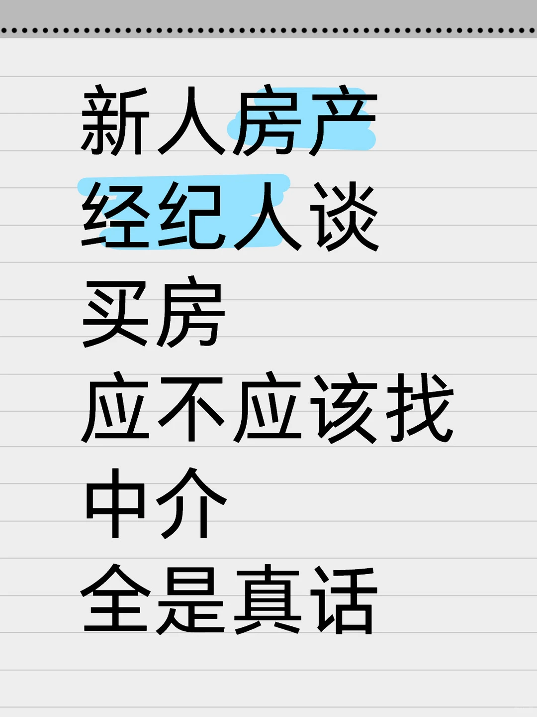 应不应该找中介买房