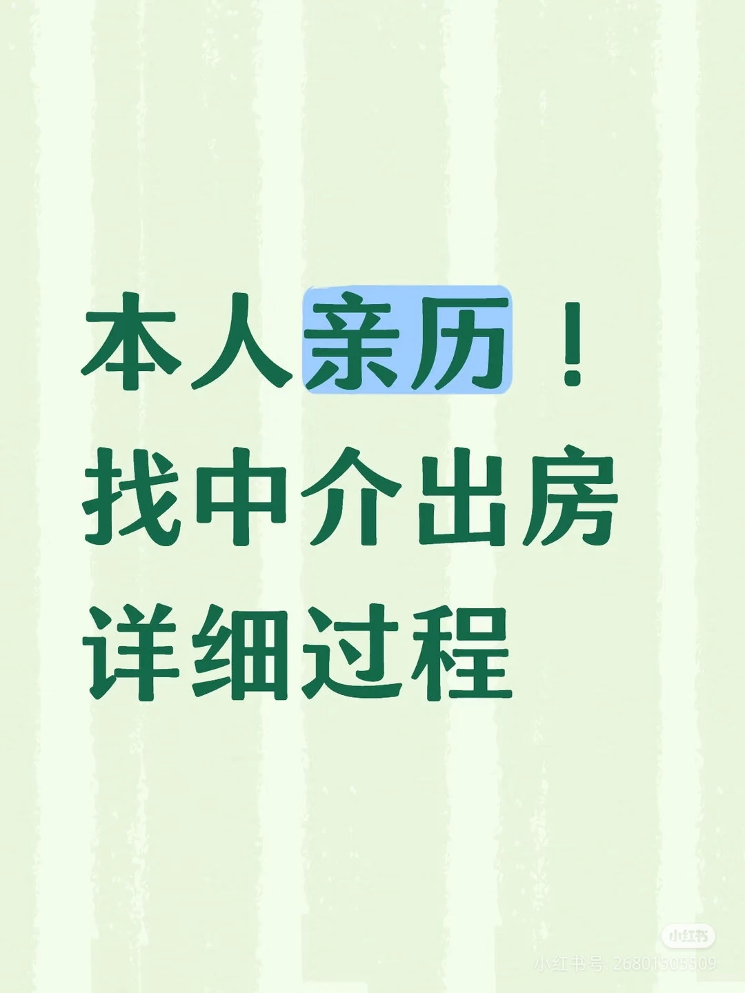 找中介出房（中篇）