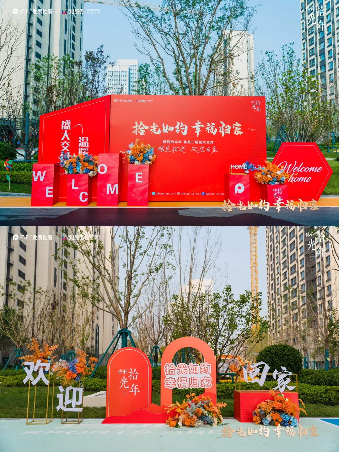 🟠交房仪式丨🔑欢迎回家，交付盛典