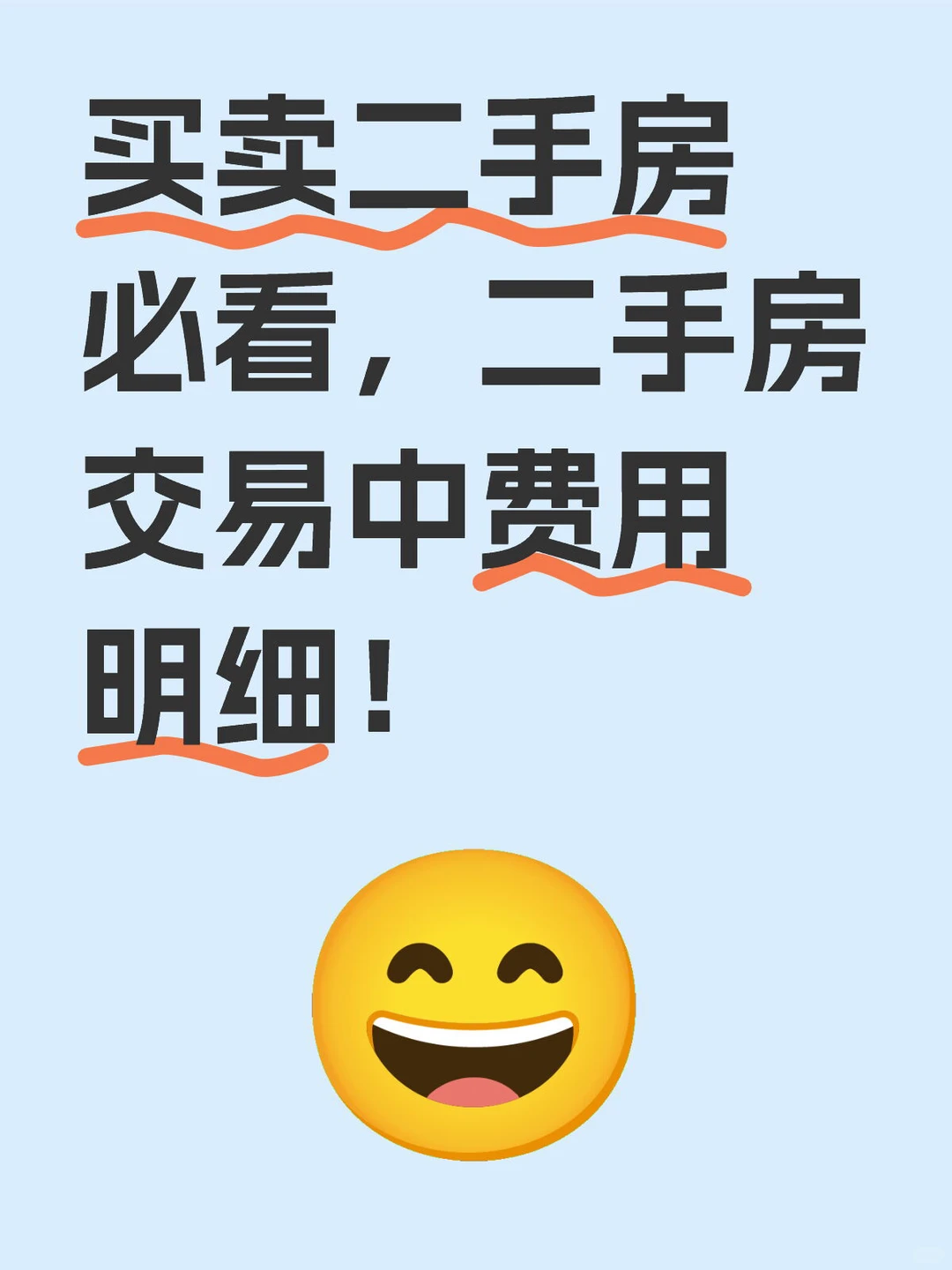 买卖二手房必看，二手房交易中费用明细！