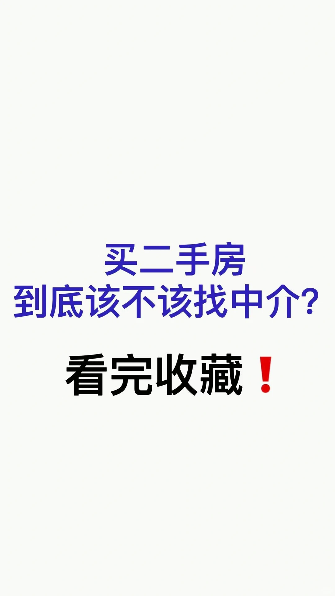 二手房到底该不该找中介！？
