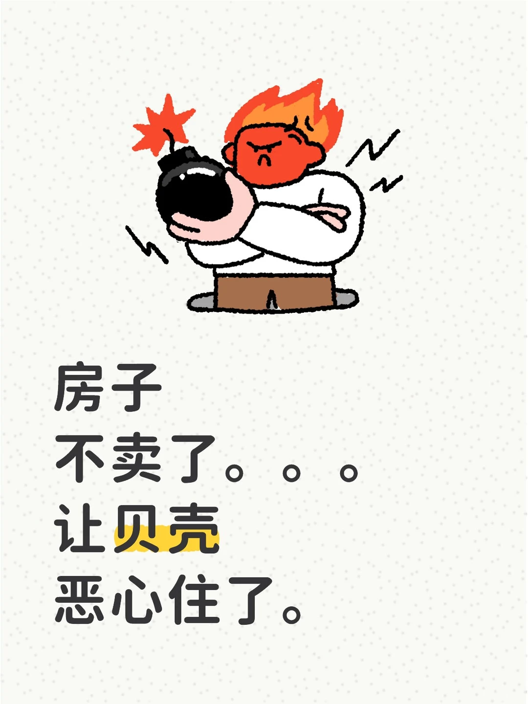 房子不卖了。。。让贝壳恶心住了。