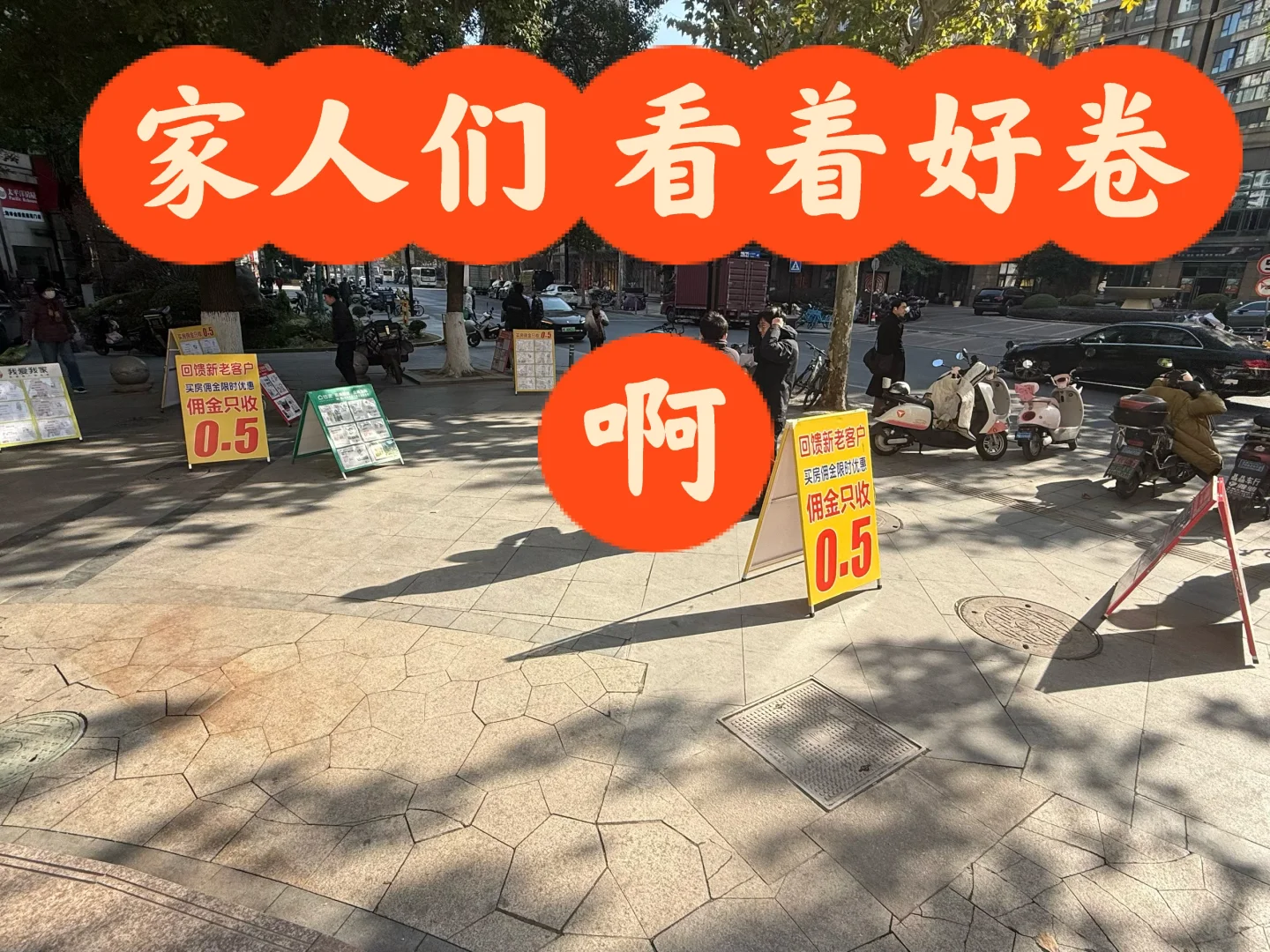 路过被震撼到！现在的二手房中介也太拼了