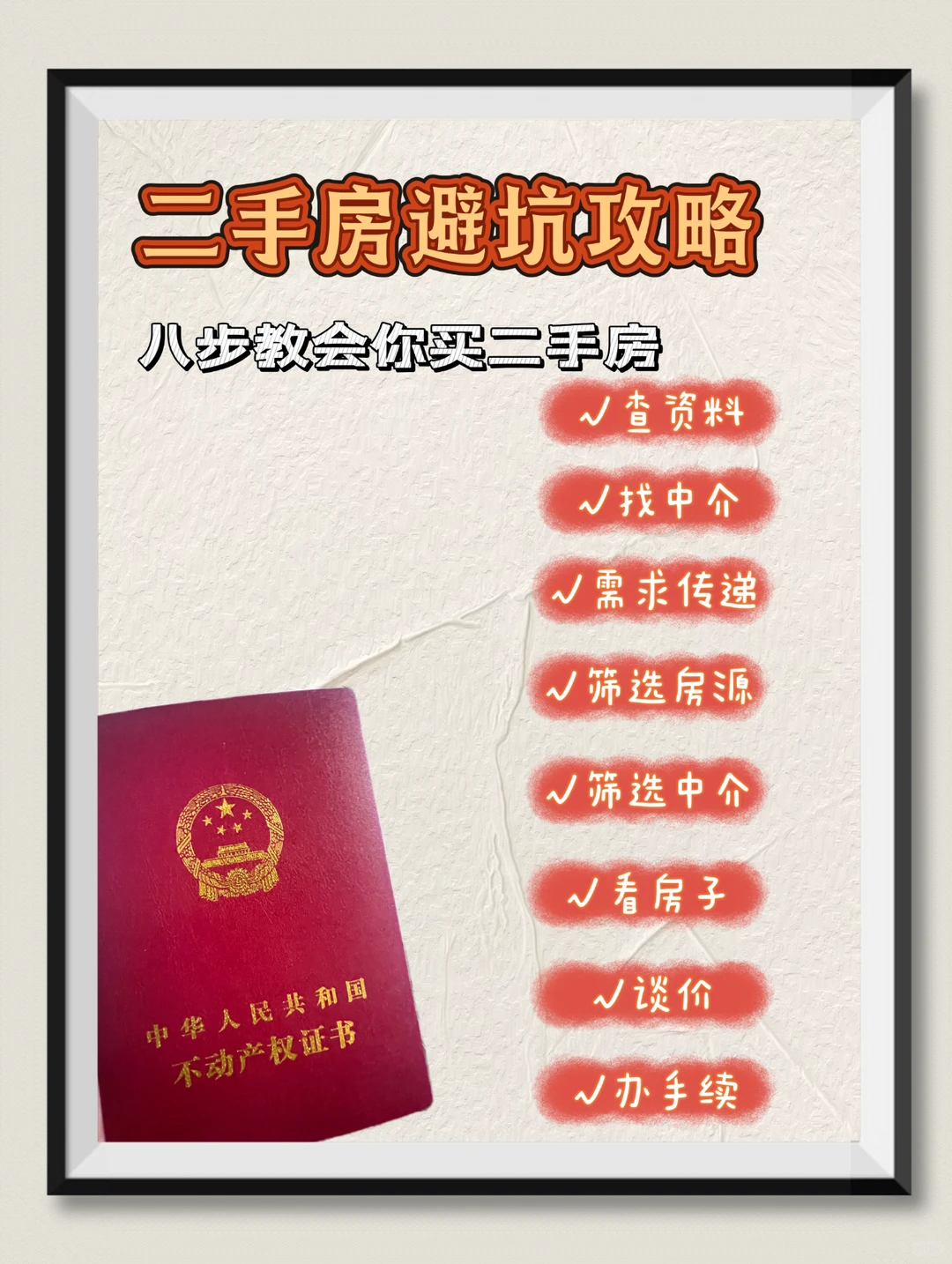 八个步骤教你买二手房|02 找中介