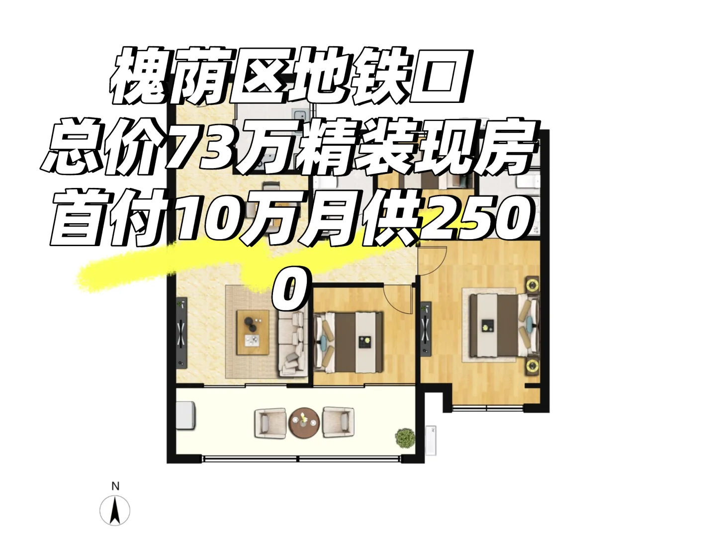 槐荫区73万精装现房108平大三室，首付10万