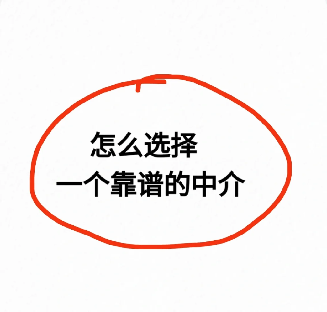 买二手房怎么才能选一个靠谱的中介?