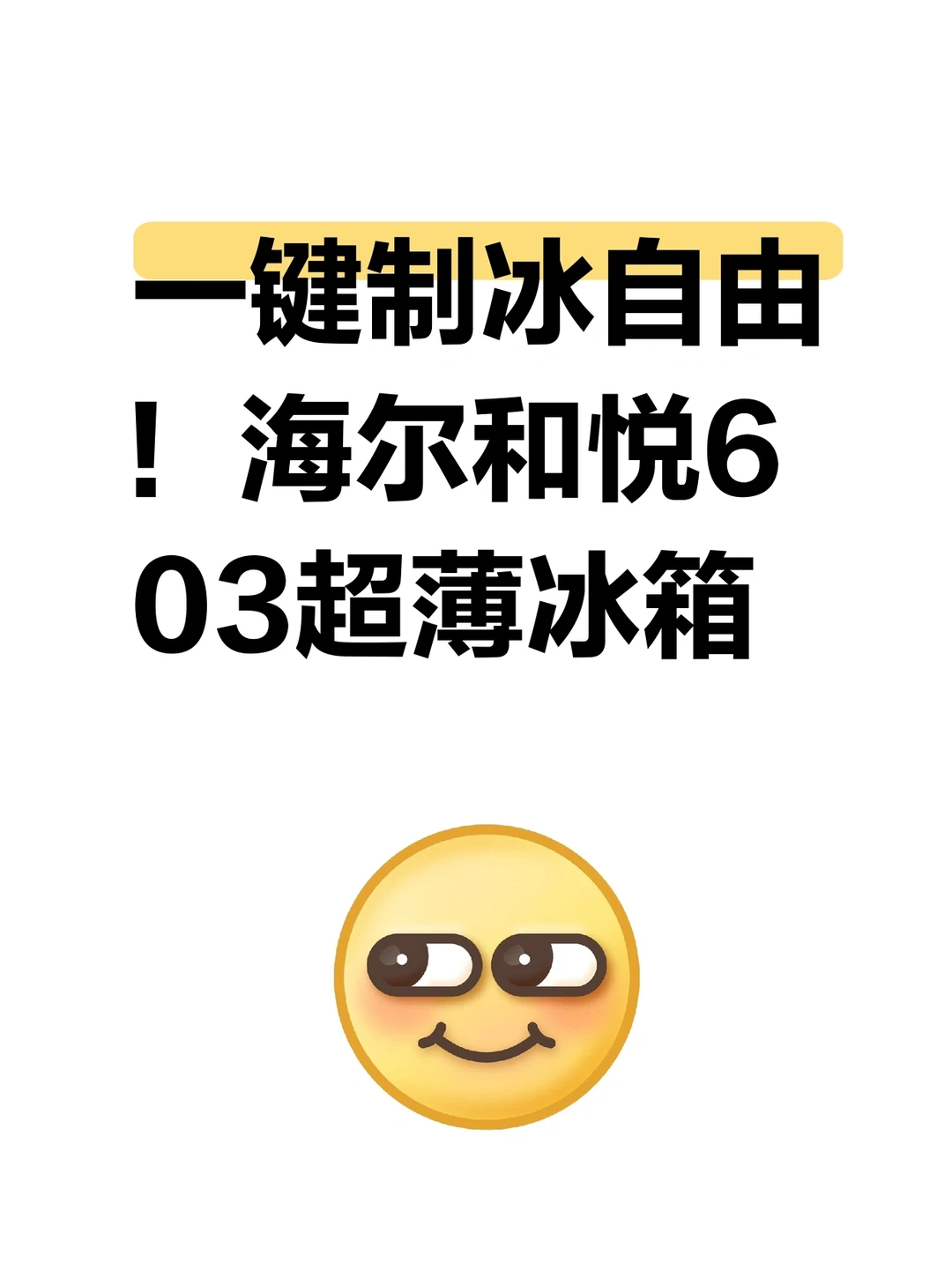 装修党狂喜！海尔和悦603冰箱新品首发