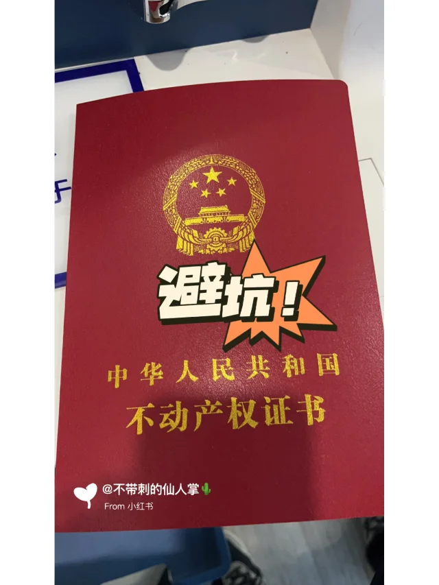 二手房🏠避坑指南之👉中介篇