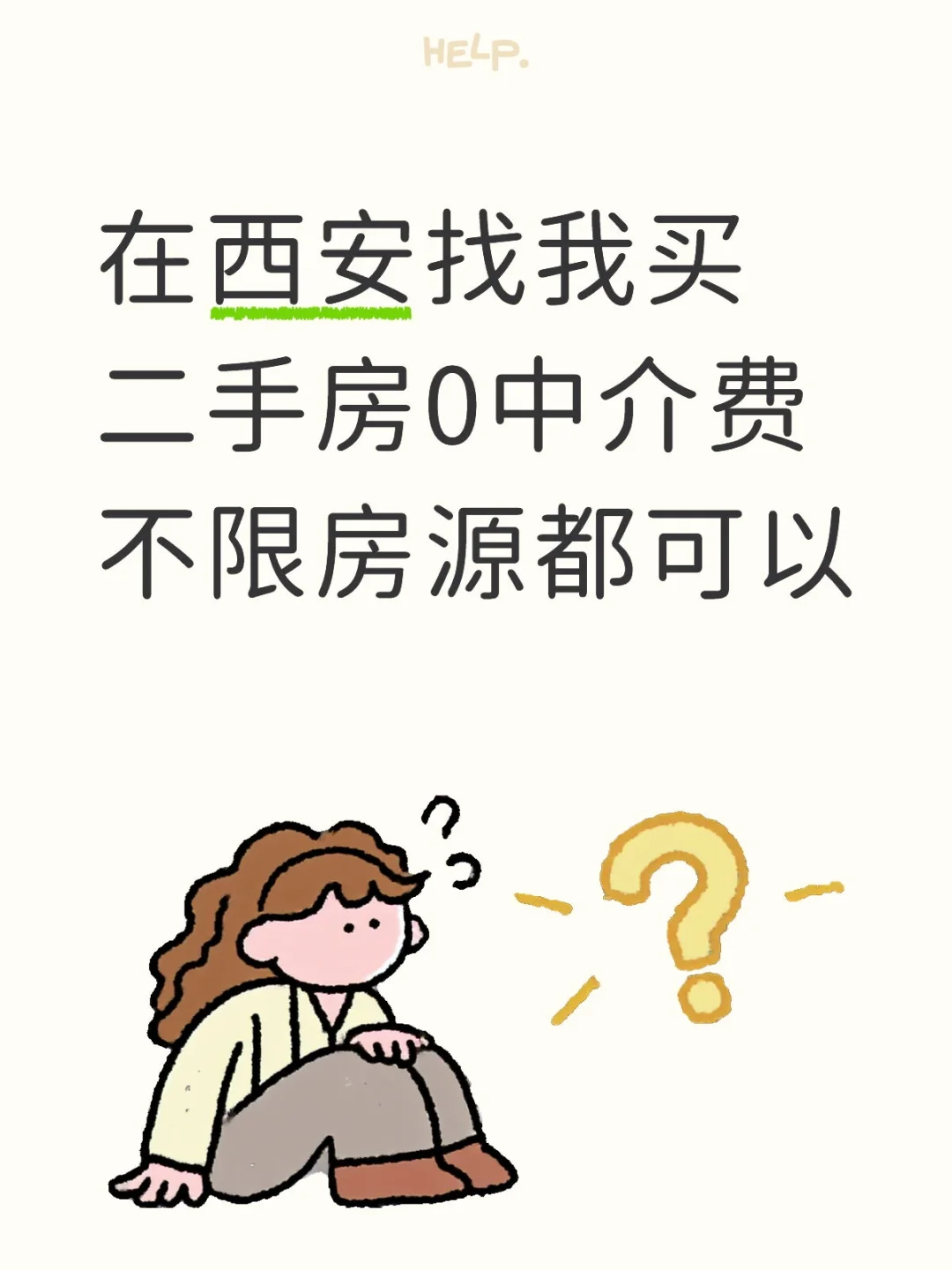 西安找我买二手房0中介费