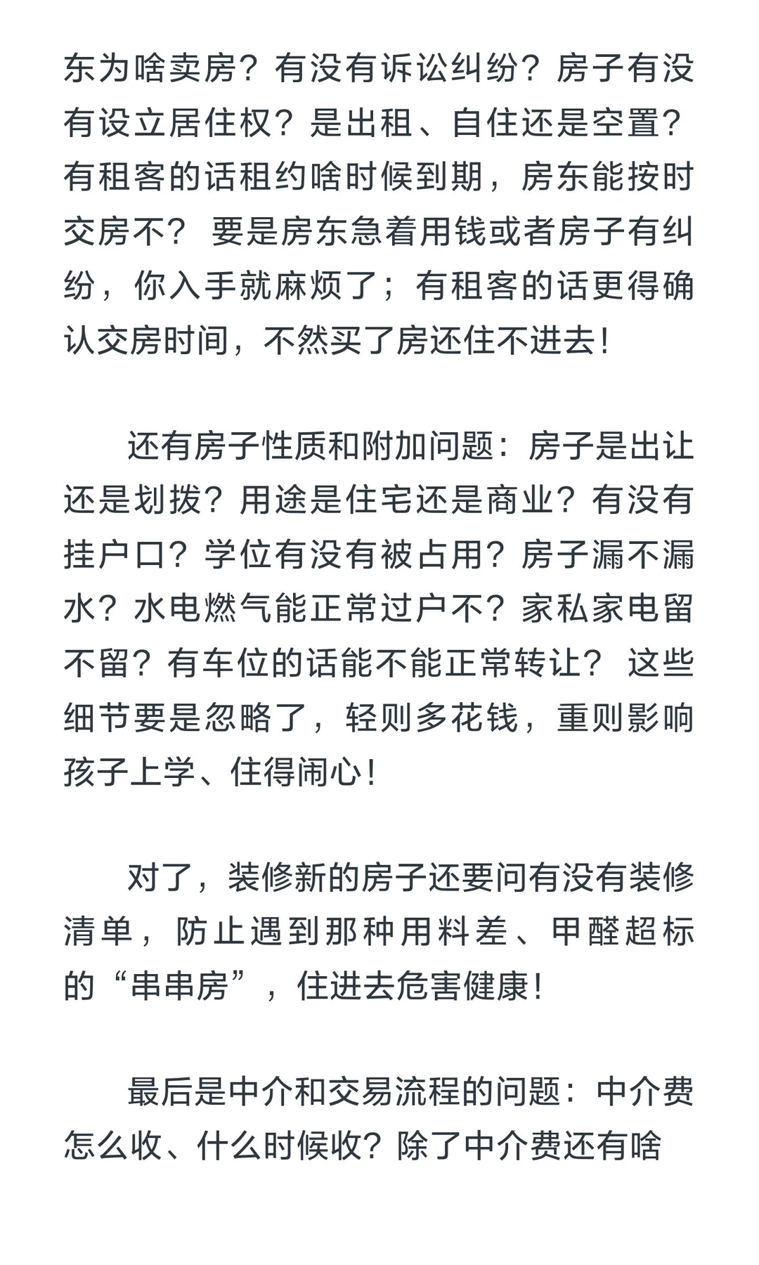 看中房子后，这15个问题必须问中介，少问一