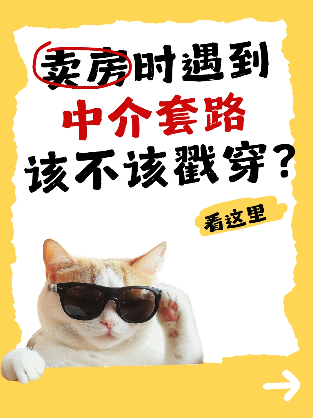 😣卖房时遇到中介套路，该不该戳穿？😣