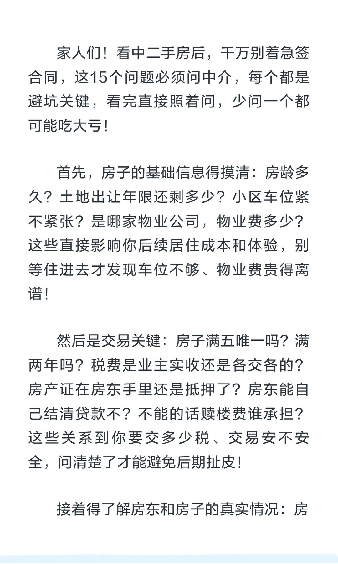 看中房子后，这15个问题必须问中介，少问一