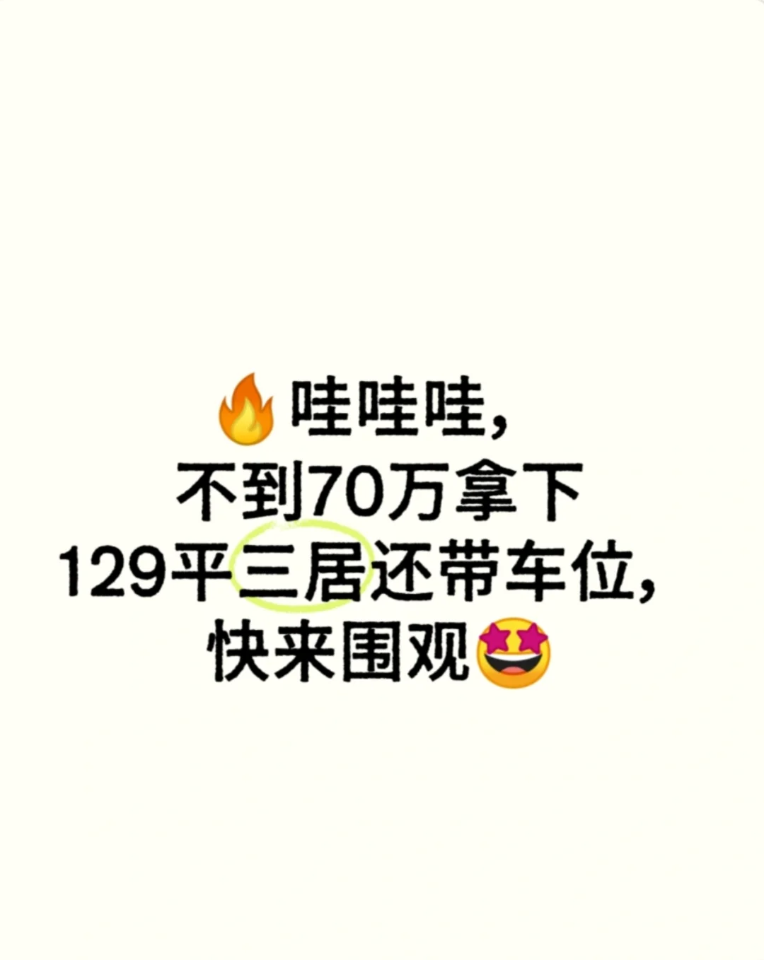 石家庄王炸房源🔥三室还带车位70拿下👊