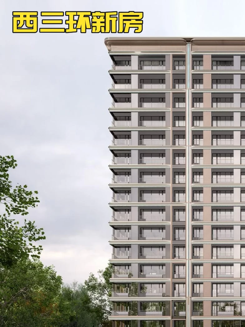 西三环！99㎡起跳的“部委大院旁”新房