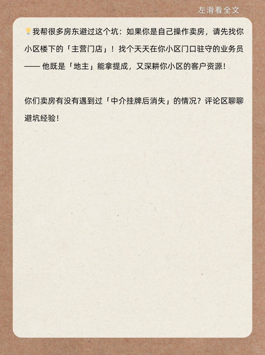 房东卖房必看：挂牌中介的隐藏坑