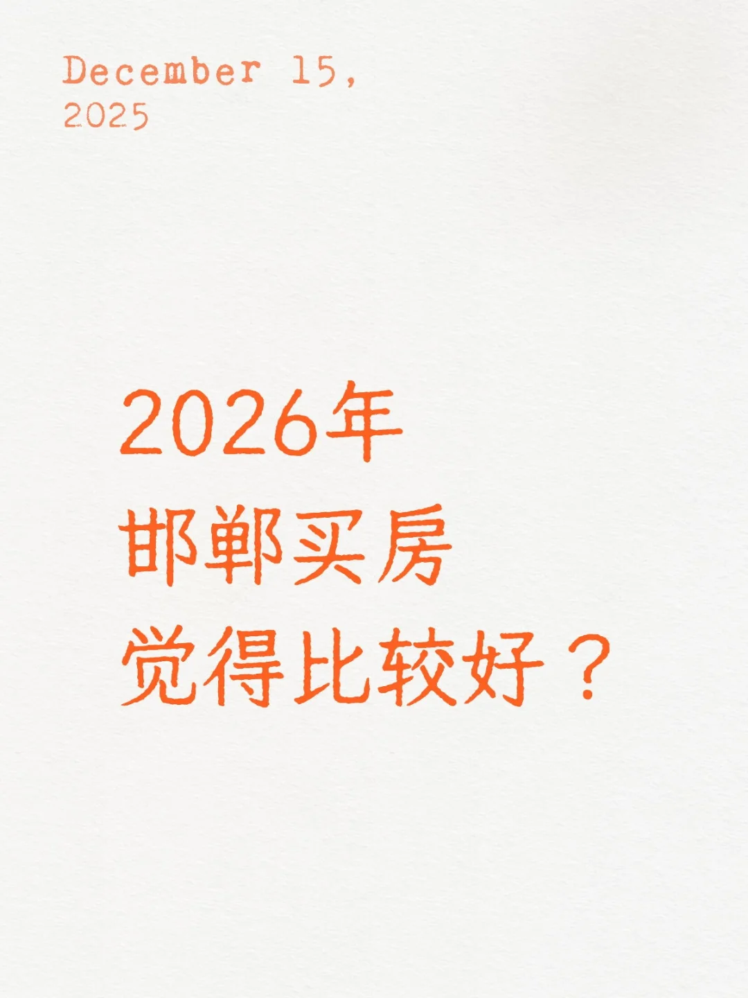 2026年邯郸如何买房？