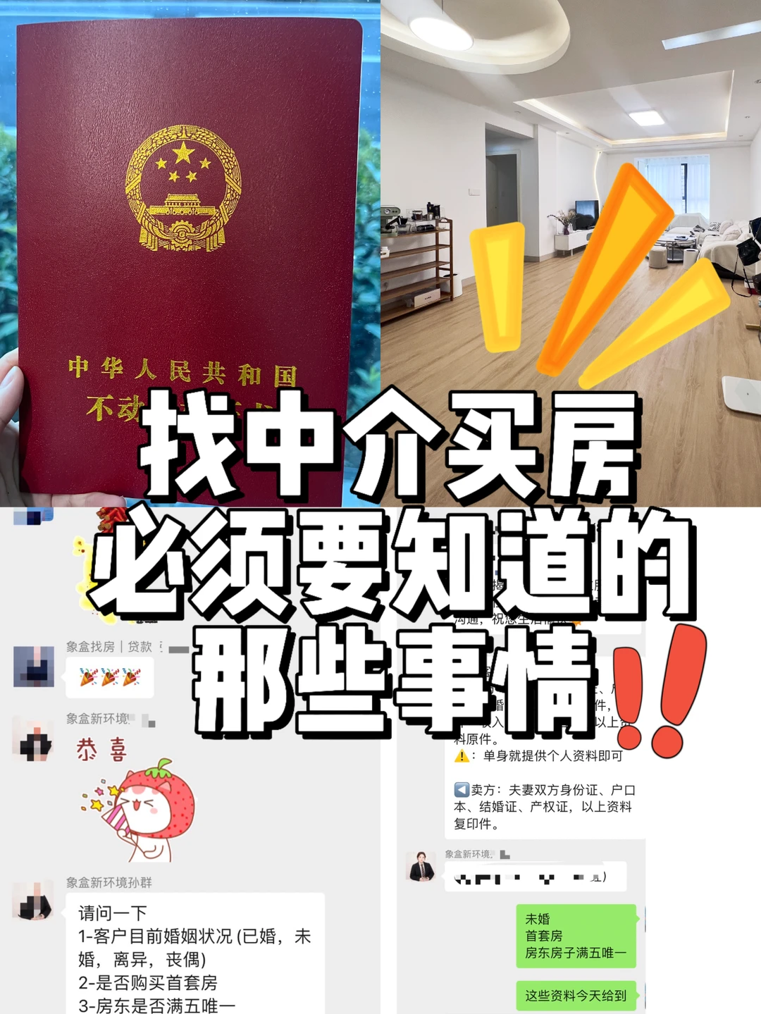 🎈找中介买房必须知道的那些事儿❗️