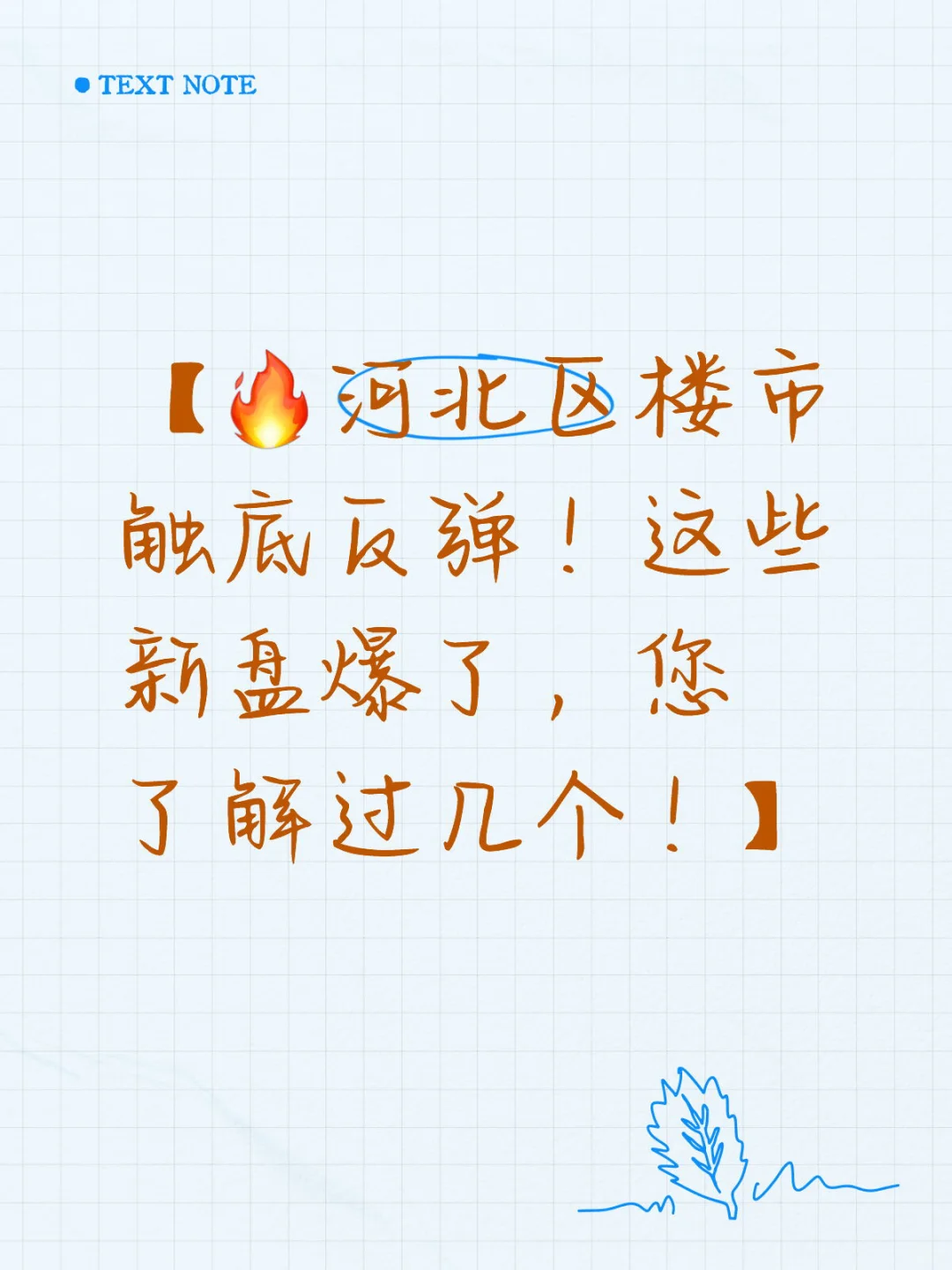 天津买房河北区楼市触底反弹！这些新盘爆了