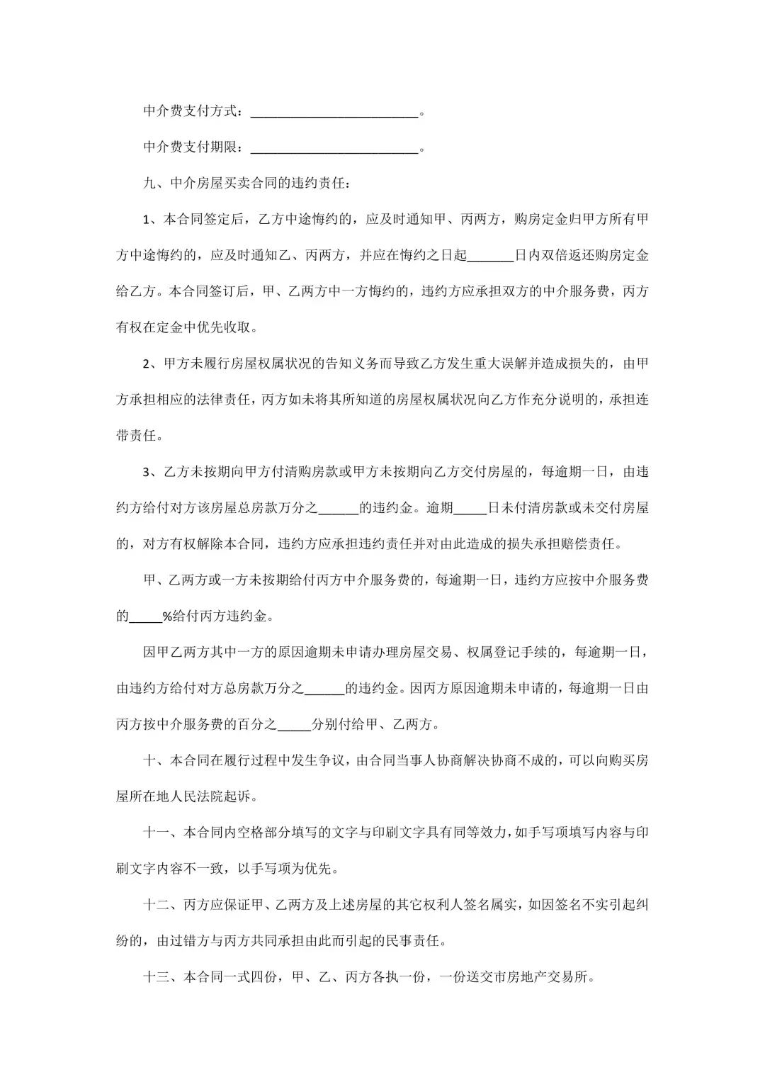 “房屋买卖合同”含中介版，强烈推荐