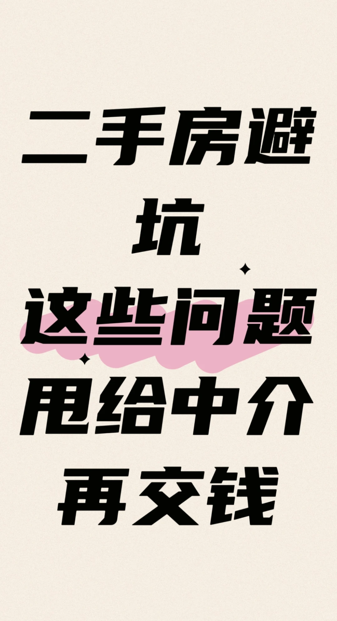 二手房避坑，这些问题甩给中介再交钱