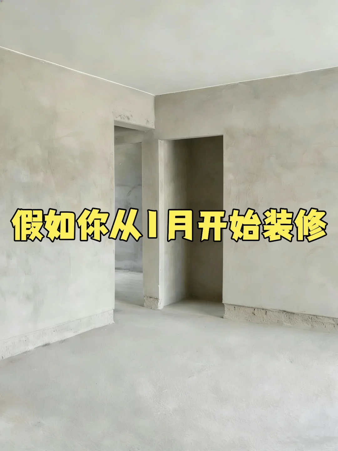 假如你从1月开始装修🏠（3个月装完版）