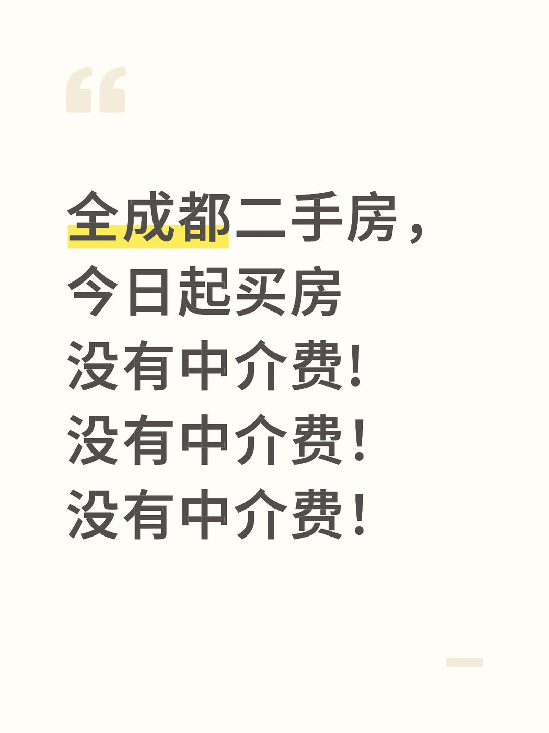 全成都二手房，今日起买房没有中介费!