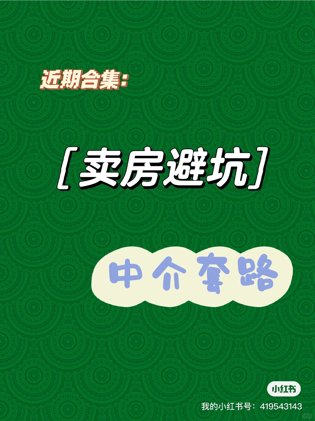 避坑！卖房时中介埋的那些套路（一）