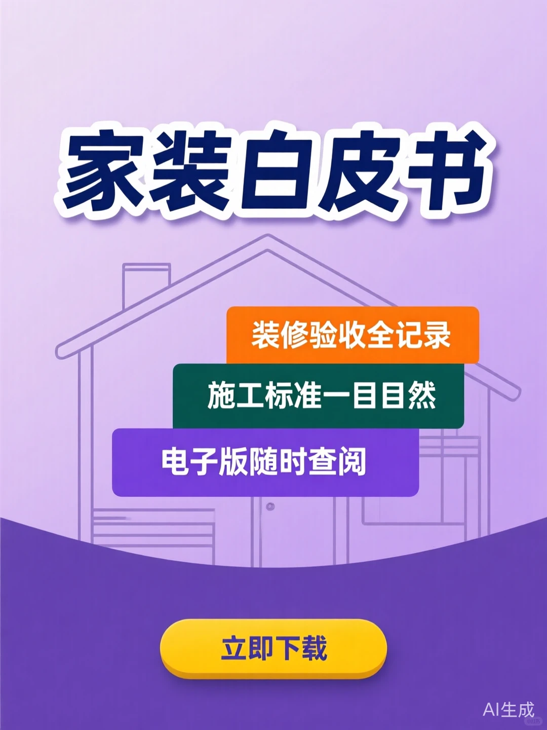 家装避坑攻略｜装修验收记录本·施工干货