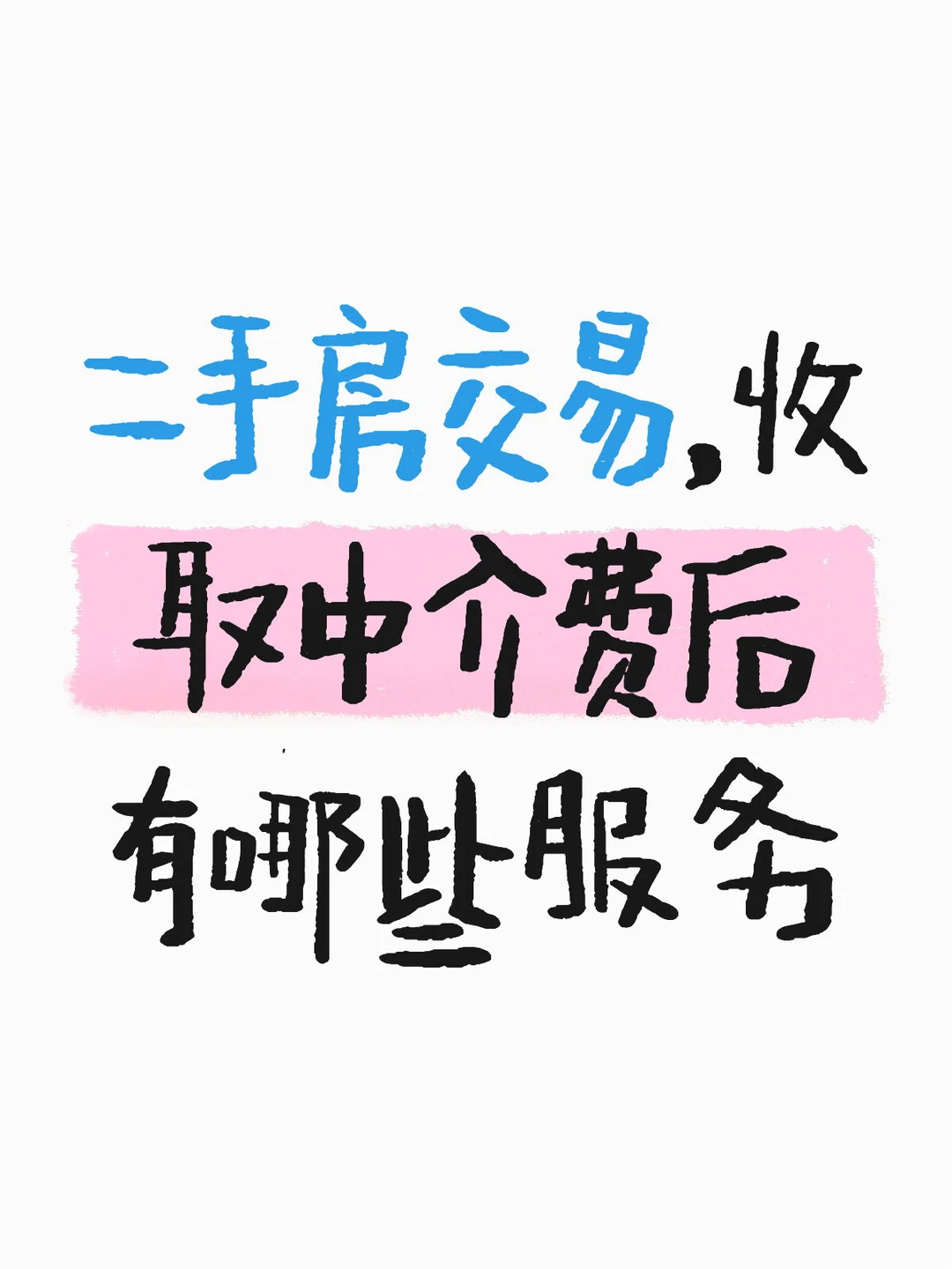 二手房交易踩坑其实选对中介➕盯紧服务重要