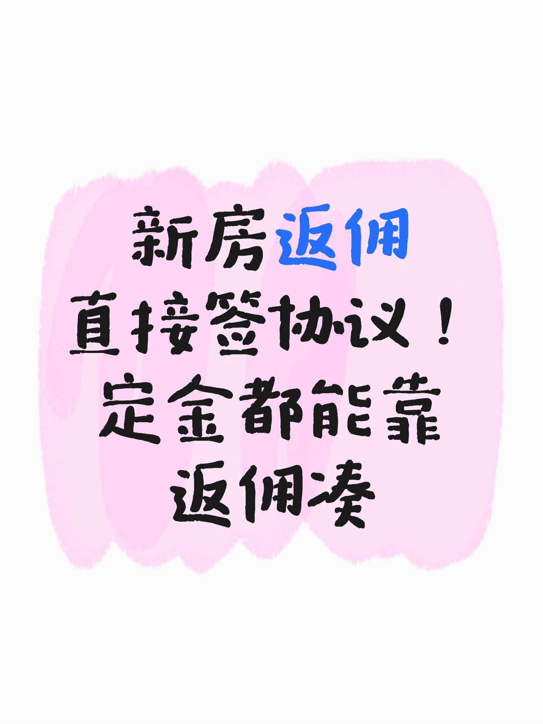 新房返佣直接签协议！提前垫给你