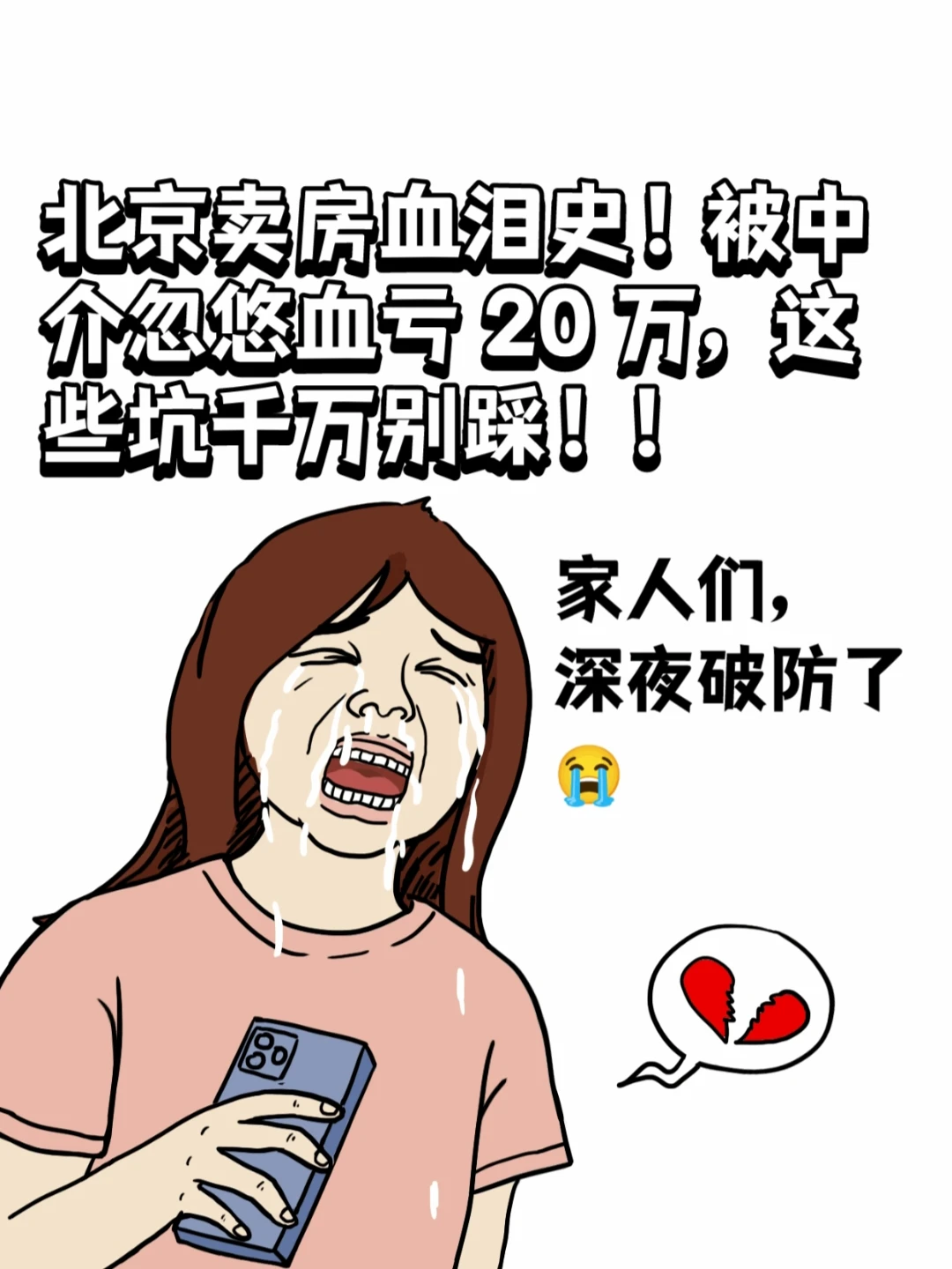 北京卖房血亏20万！中介坑大曝光