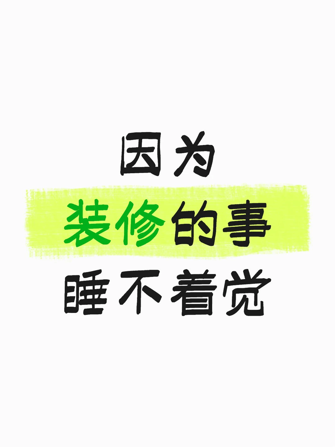 看了几家装修公司，倾诉一下，求建议