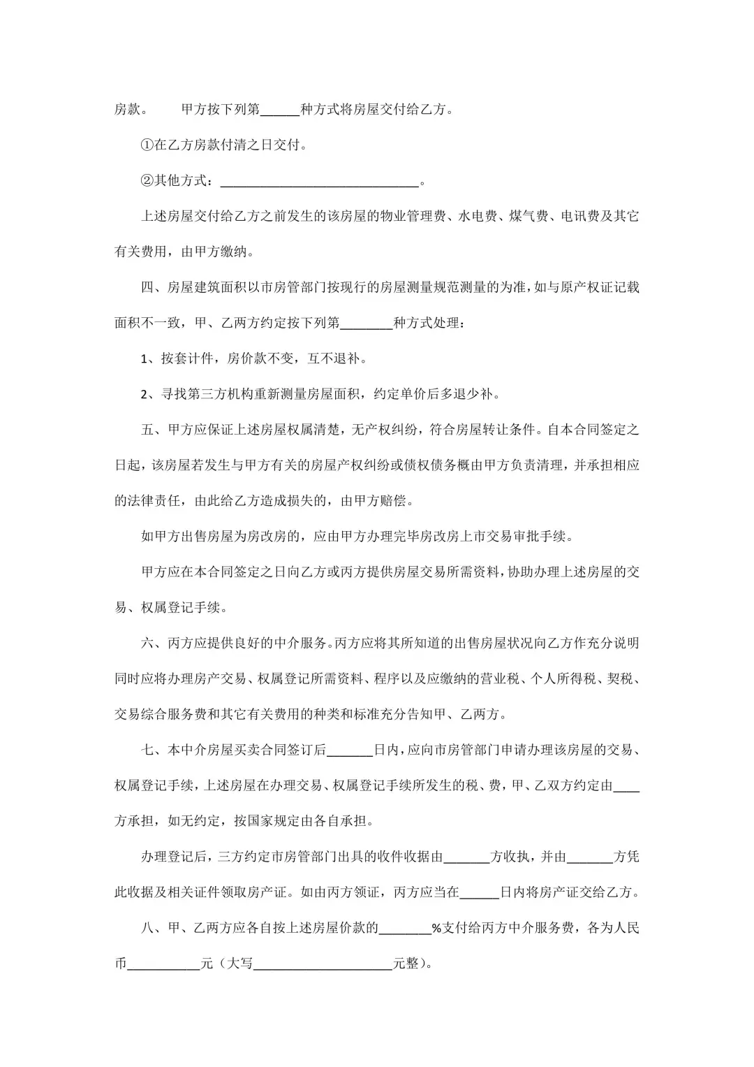 “房屋买卖合同”含中介版，强烈推荐