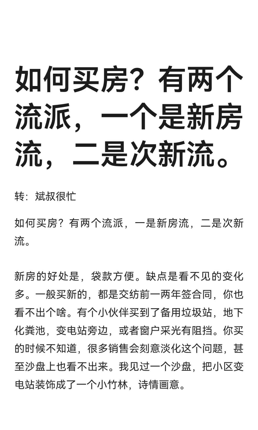 如何买房？有两个流派，一个是新房流，二是