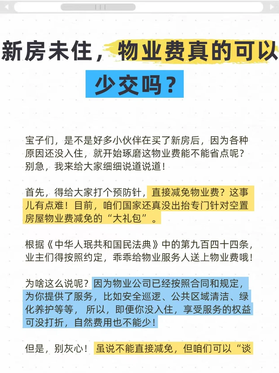 新房未住，物业费真的可以少交吗？🏠💸