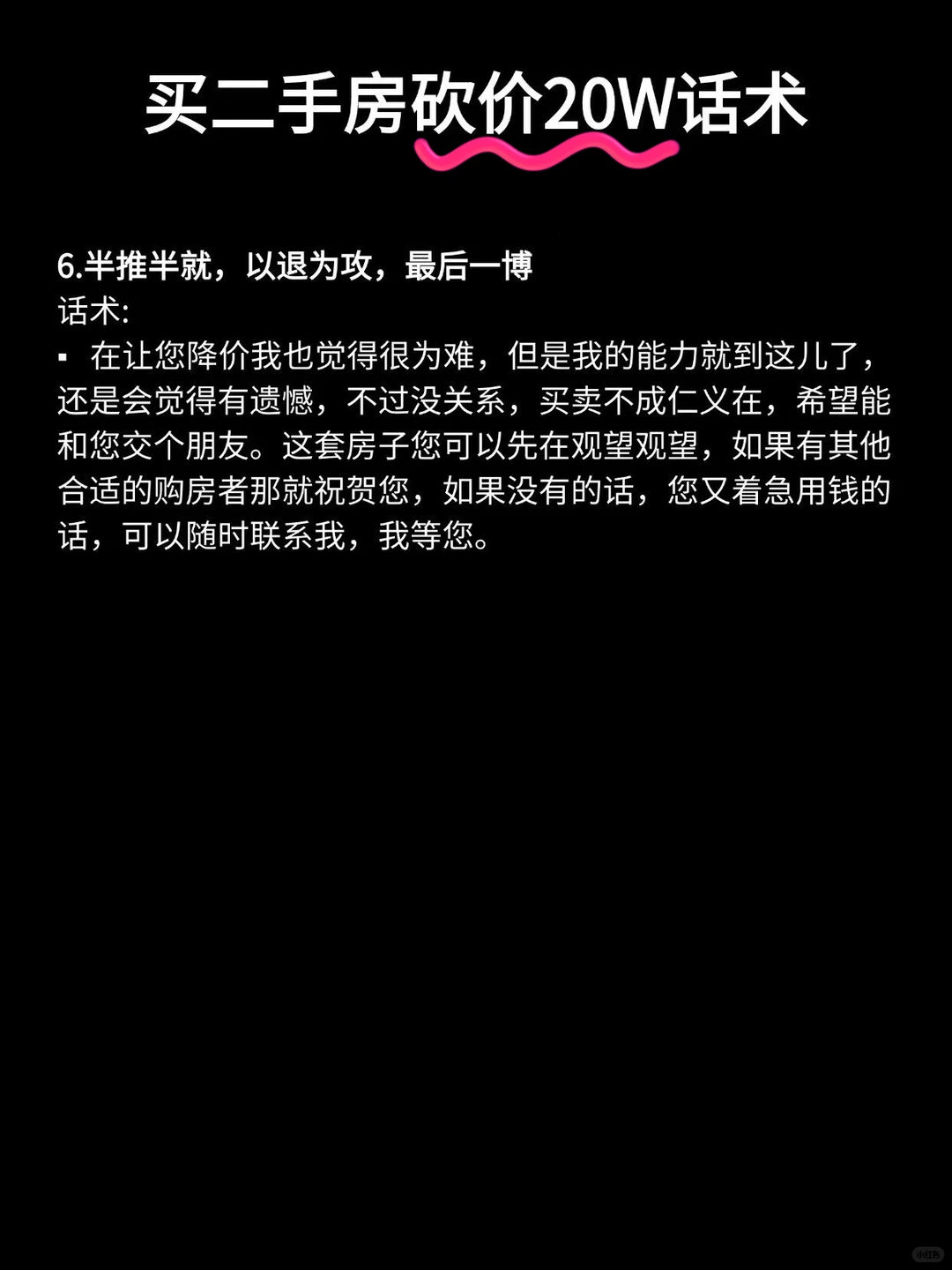 中介私藏话术🔥二手房砍价暗语+套路曝光‼️