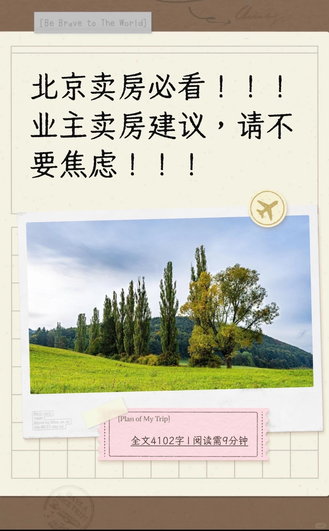 北京卖房必看！！！卖房真诚建议，请不要焦虑