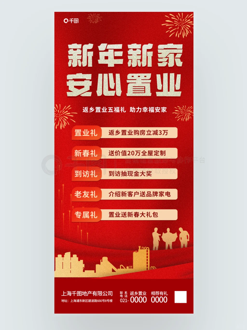 No.043✨房地产海报‖新年安新家