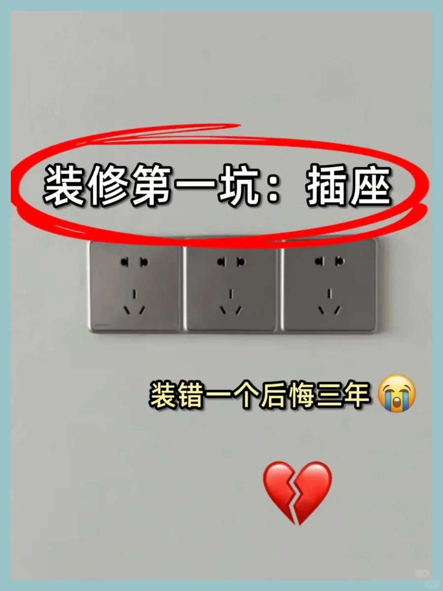 装修必备：插座预留细节，避免入“坑”！
