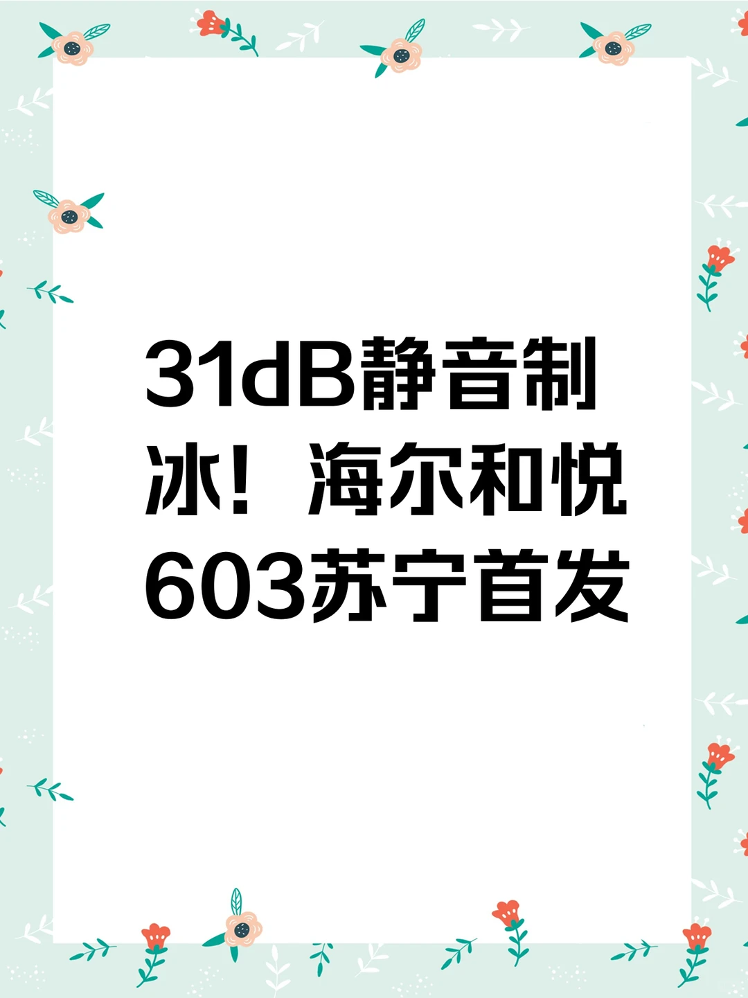 装修党必看！海尔和悦603冰箱新品首发