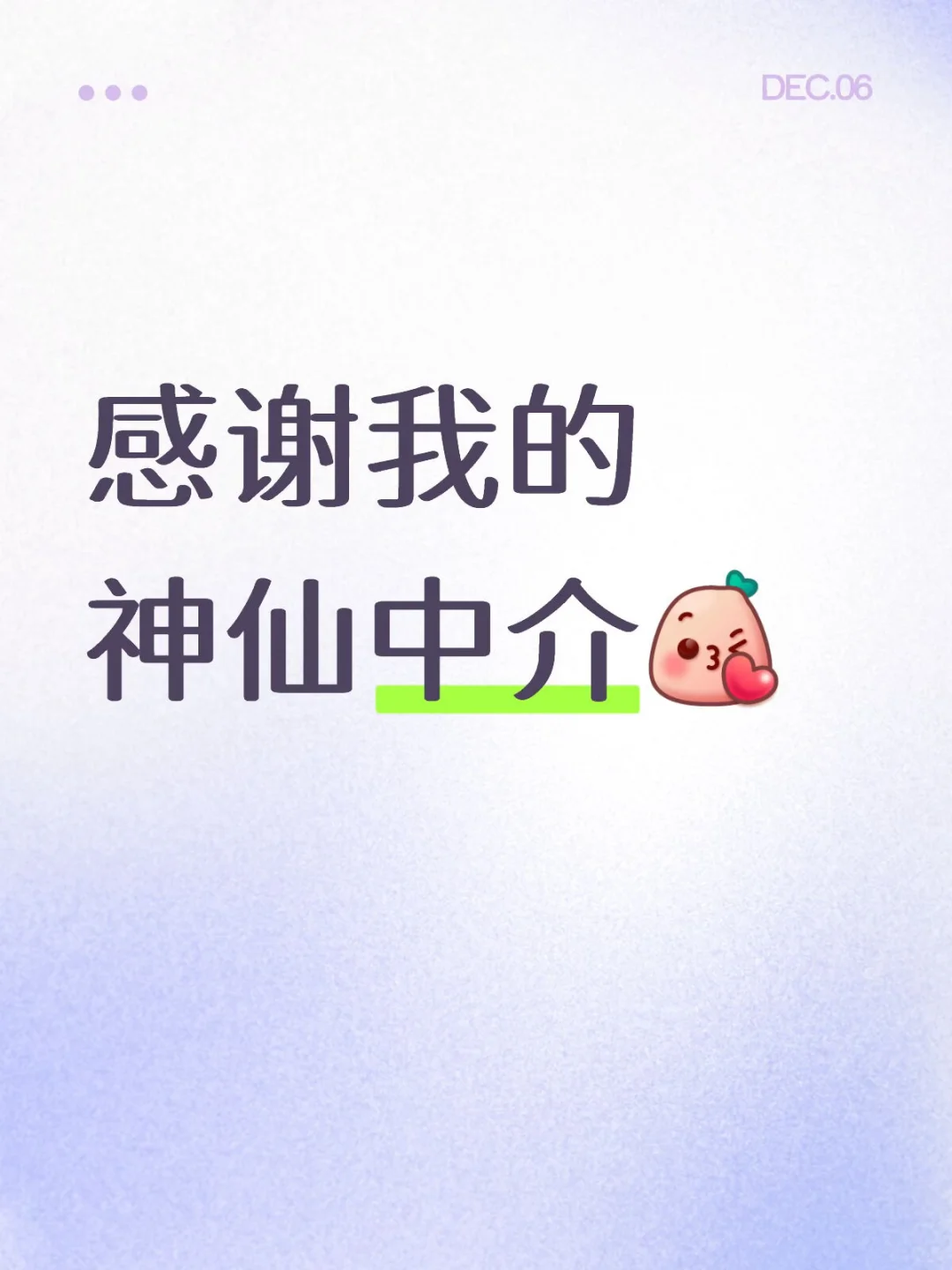 超级感谢我的神仙中介姐姐🥰