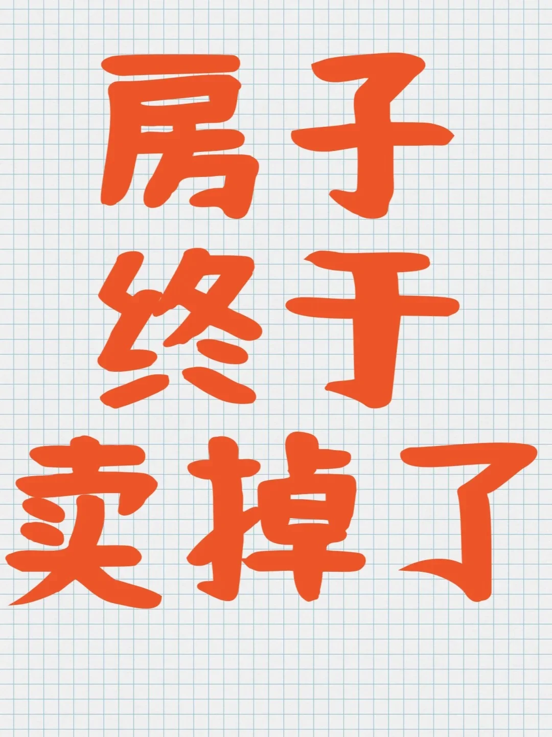 房子卖了两年才卖掉，被中介坑惨了！