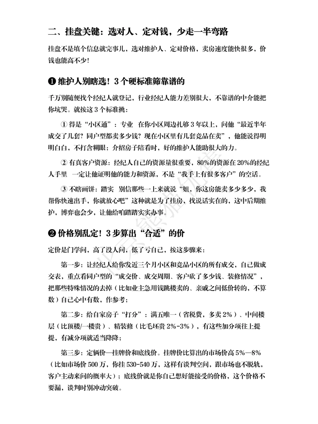 北京卖房必看！！！卖房真诚建议，请不要焦虑